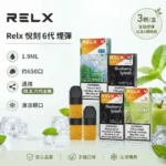 RELX 6代煙彈-RELX悅刻煙彈-2026全新RELX煙彈口味-RELX電子煙官網