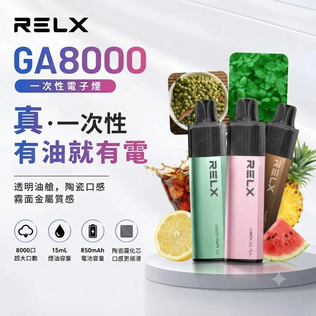 RELX GA8000口-RELX悅刻拋棄式8000口-RELX電子煙官網 RELX GA8000口-RELX悅刻拋棄式8000口-RELX電子煙官網
