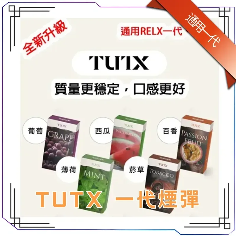 TUTX煙彈-通用Sp2s-Lana一代煙彈.webp TUTX 煙彈|SP2S/LANA/ILIA主機一代通用 · 29款風味|3顆一盒:圖片 1